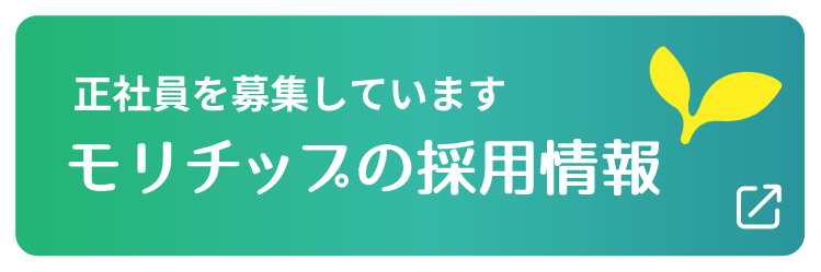 正社員を募集しています モリチップの採用情報