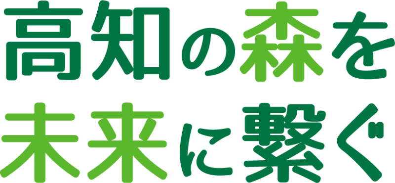 高知の森を未来に繋ぐ